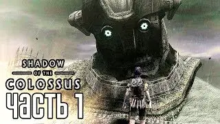 Shadow of the Colossus PS4 REMAKE Прохождение На Русском #1 &mdash; В ТЕНИ КОЛОССА! РЕМЕЙК!