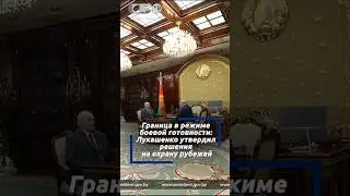 Спокойнее не становится. Лукашенко утвердил задачи по охране границы на фоне напряженной обстановки