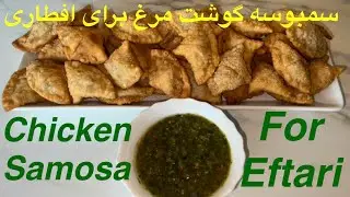 Afghan Chicken #Samosa | Perfect #Ramadan #Iftar Recipe سمبوسه گوشت مرغ  | بهترین افطاری در رمضان#