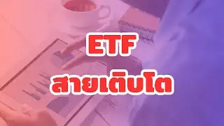 5 ETF เติบโต (Growth ETF) ที่นักลงทุนไม่ควรพลาด! | อยากลงทุน📈