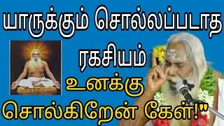 யாருக்கும் சொல்லப்படாத ரகசியம் உனக்கு சொல்கிறேன் கேள்!
