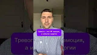 Тревога - это НЕ эмоция, а избыток энергии #психолог #терапия #тревога