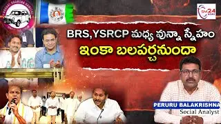 BRS and YSRCP మధ్య వున్నా స్నేహం ఇంకా బలపర్చనుందా  | Telangana&ndash;Andhra Politics | Jagan | KTR |