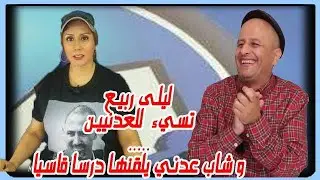 الخرقاء. ليلى ربيع تسيء. للعدنيين وتشكك. في اصولهم وشاب عدني يلقنها. درساً قاسياً. لن تنساه ابداً.
