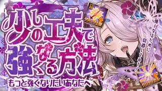 同じ編成なのに火力が違う！？少しの工夫で強くなれる方法について！【グラブル】【グランブルーファンタジー】
