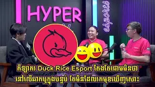 Duck Rice Esport Players Always Fart