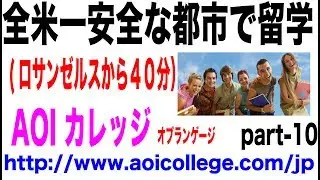 AOI COLLEGE PV 10 |  全米で最も治安の良い都市で実践英語を学べる　　AOI College of Languages
