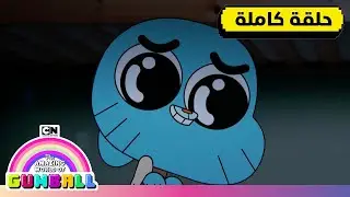 حلقة - المهمة | غامبول | كرتون نتورك
