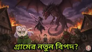 ( ২ )দেবীর অভিশাপ নাকি আশীর্বাদ? 🔱 অজেয় শক্তির রহস্য | Anime Explained Bengali