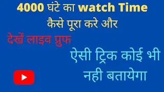 How To Complete 4000 hours Watchtime Quickly || #technicaltips