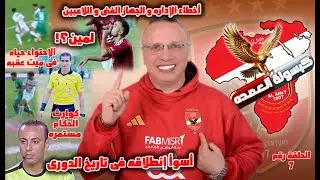 أسوأ بداية.. أخطاء الإدارة والجهاز الفني واللاعبين.. لمين.. كوارث الحكام..الإحتواء حياة في ميت عقبه