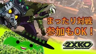 【2XKO】人来たら参加型もやりたい！！ #2xko  #vtuber