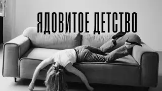 РОДИТЕЛИ ОТРАВИЛИ ВЗРОСЛУЮ ЖИЗНЬ: ПИНЯТЬ ИЛИ ПРОСТИТЬ?