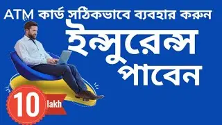 ATM কার্ড বীমা | ATM CARD INSURANCE | DEBIT CARD INSURANCE CLAIM