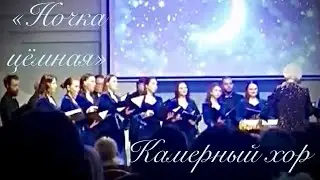 КАМЕРНЫЙ ХОР. Минск 2026 («Ночка цёмная» О. Аверин - А. Вавилов) фрагмент