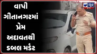 Valsad Crime | વાપી ગીતાનગરમાં પ્રેમ અદાવતથી ડબલ મર્ડર | Vapi Double Murder Case | Love Affair
