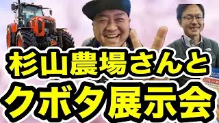 杉山農場さんと【クボタ展示会】