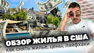 АРЕНДА ЖИЛЬЯ В США. ОБЗОР КВАРТИРЫ. КАК ЖИВУТ АМЕРИКАНЦЫ!