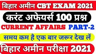 Bihar amin  current affairs practice  set exam 2021।। current  affairs  for bihar  amin exam 2021।।