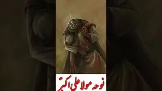 Mur Mur Ke Mujhe Dekhty | Noha Mola Ali Akbar (AS)