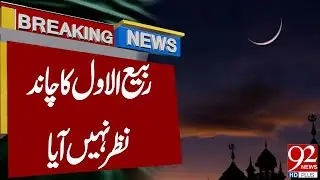 Rabi-ul-Awwal Moon Not Sighted Today | Latest Updates | Breaking News | 92NewsHD