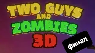 играю в Two Guys and Zombies 3D # финал