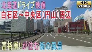 【北海道ドライブ映像】4K■札幌市内の高級住宅街ドライブ～白石区スタート～中央区周辺（旭山記念公園）