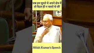 Nitish Kumar की Old Speech। parliament speech। Bihar। #ytshorts