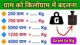 ग्राम को किलोग्राम में कैसे बदलें | gram ko kilogram me kaise badle | gram ko kilogram mein badle