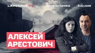 Алексей Арестович.Генеральной целью России было навязать Западу новое соглашение. Анкоридж был зенит