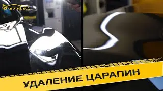 Удаление царапин и полировка от G-style