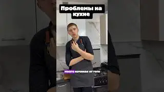 Кухня и её проблемы