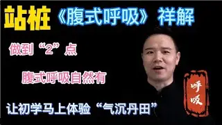 站桩“腹式呼吸”《自然形成法》掌握2点“一劳永逸”