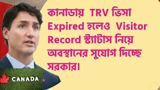 কানাডায়  TRV ভিসা Expired হলেও  Visitor Record স্ট্যাটাস নিয়ে অবস্থানের সুযোগ দিচ্ছে সরকার।