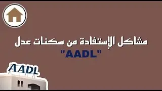 مشـــــاكل العقار في الجزائر -8- | مشاكل الاستفادة من سكنات عدل AADL