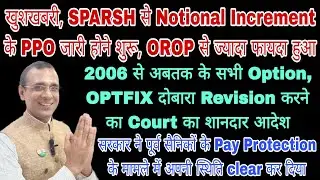 खुशखबरी, SPARSH से Pension Revision के साथ नया PPO, Option सही करने का आदेश दिया, Pay Protection पर