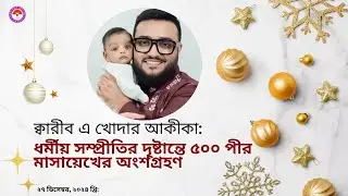 ক্বারীব এ খোদার আকীকা: ধর্মীয় সম্প্রীতির দৃষ্টান্তে ৫০০ পীর মাসায়েখের অংশগ্রহণ। @SatterSadhak