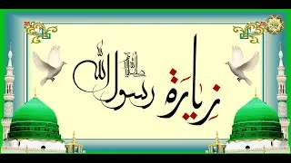 زيارة النبيّ الأكرم  الرسول الأعظم أبي القاسم محمَّد صلَّى الله عليه وآله وسلَّم  بصوت جميل جداً