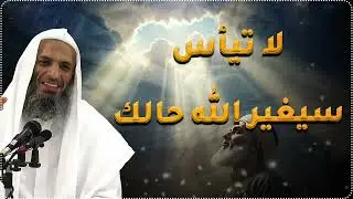 لا تيأس أبدًا! الله قادر أن يغير حياتك في لحظة 💖 |  الشيخ خالد إسماعيل