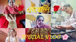 🤲 💐 মেহেন্দি special vlog ✨