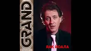 ДИСКОГРАФИЯ. Яак Йоала. Grand collection (CD 2003)