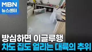 외출 다녀왔을 뿐인데…차도 집도 얼리는 '대륙의 추위' [MBN 뉴스센터]