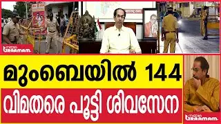 മുംബൈയിൽ 144 | വിമതരെ പൂട്ടി ശിവസേന