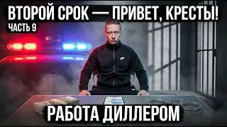 ВТОРОЙ СРОК часть 9 | Работа дилером | Предложение от которого трудно отказаться | Тиски