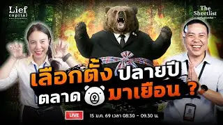 เลือกตั้งปลายปี ตลาดหมีมาเยือน ? I The Shortlist 15  ม.ค. 26