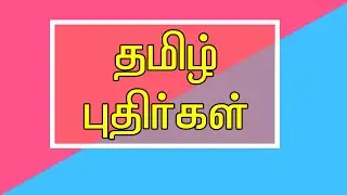 #பகுதி 22 புதிர்கள் விடுகதைகள்|Puthirgal|tamil riddles|Puzzles in Tamil|vidugathaigal|riddles