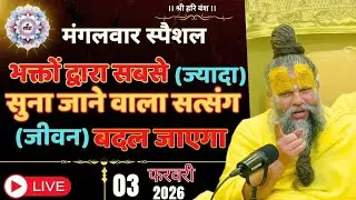 #भक्तों द्वारा चला जाने वाला सत्संग #प्रेमानंदजी महाराज प्रवचन 🙏 #3fab2026 #satsang #akantiksatsang