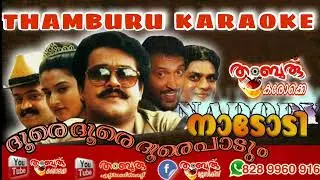 Doore doore doore padum karaoke with lyrics|Thamburu karaoke|ദൂരെ ദൂരെ ദൂരെ പാറും വാനംമ്പാടി കരോക്കെ