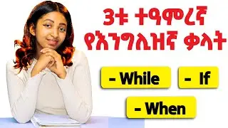 እንግሊዝኛን የሚችሉ ሰዎች የሚጠቀሟቸው