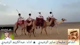 #شيله.ترحيبيه.الشاعر/ سليمان ساير العويمري.★ اداء.المنشد./ عبدالكريم. الرشيدي.